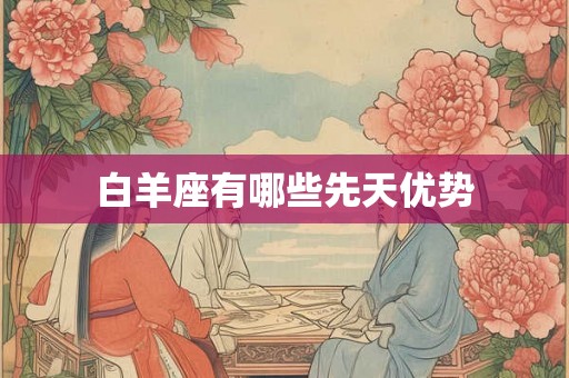白羊座有哪些先天优势