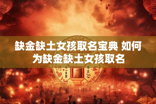 缺金缺土女孩取名宝典 如何为缺金缺土女孩取名