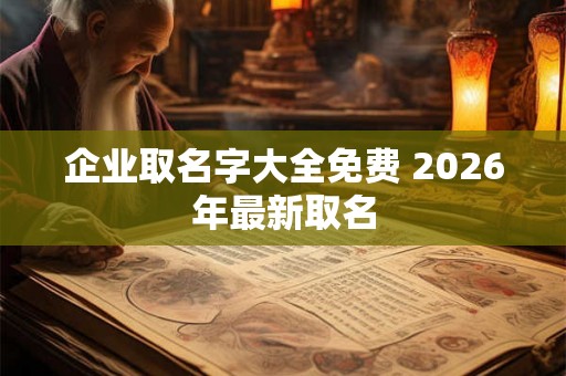 企业取名字大全免费 2026年最新取名