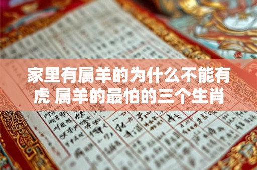 家里有属羊的为什么不能有虎 属羊的最怕的三个生肖 家里有属羊的为什么不能有虎 属羊的最怕的三个生肖