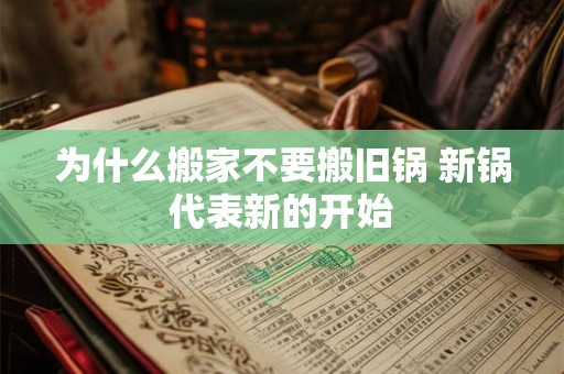 为什么搬家不要搬旧锅 新锅代表新的开始