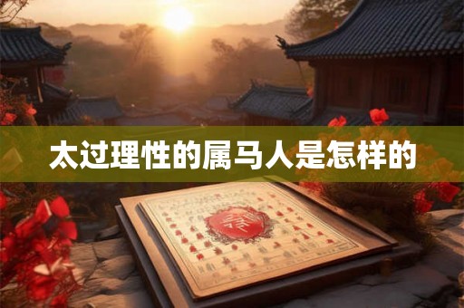 太过理性的属马人是怎样的