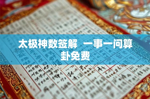 太极神数签解  一事一问算卦免费