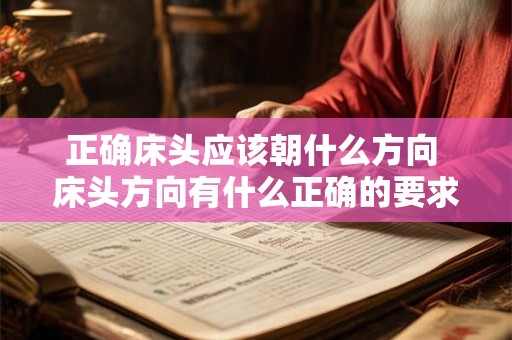 正确床头应该朝什么方向 床头方向有什么正确的要求