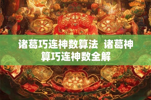 诸葛巧连神数算法  诸葛神算巧连神数全解
