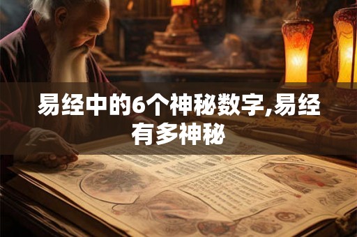 易经中的6个神秘数字,易经有多神秘