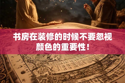 书房在装修的时候不要忽视颜色的重要性！