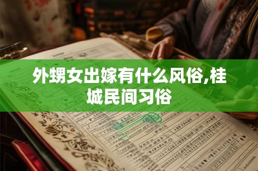 外甥女出嫁有什么风俗,桂城民间习俗