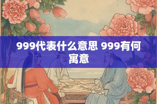 999代表什么意思 999有何寓意