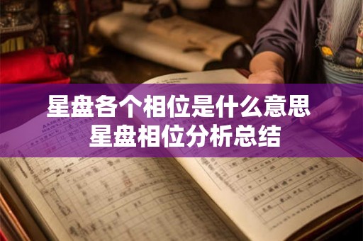 星盘各个相位是什么意思  星盘相位分析总结