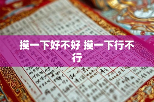 摸一下好不好 摸一下行不行 摸一下好不好 摸一下行不行