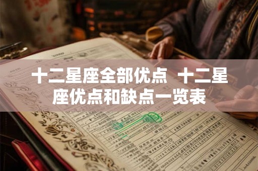 十二星座全部优点  十二星座优点和缺点一览表