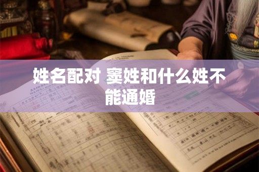 姓名配对 窦姓和什么姓不能通婚