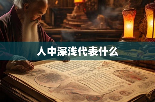 人中深浅代表什么