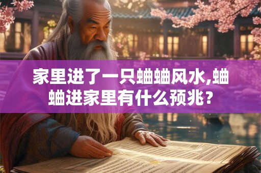 家里进了一只蛐蛐风水,蛐蛐进家里有什么预兆? 家里进了一只蛐蛐风水,蛐蛐进家里有什么预兆?