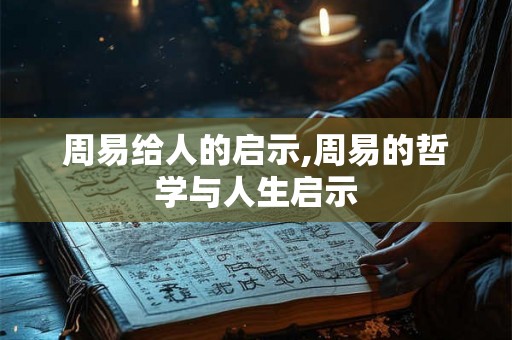 周易给人的启示,周易的哲学与人生启示