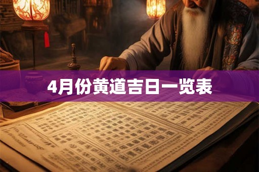 4月份黄道吉日一览表 4月份黄道吉日一览表