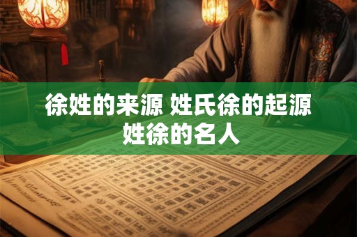 徐姓的来源 姓氏徐的起源 姓徐的名人
