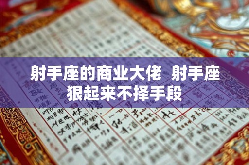 射手座的商业大佬  射手座狠起来不择手段