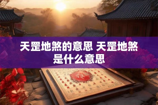 天罡地煞的意思 天罡地煞是什么意思