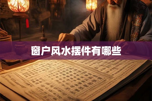 窗户风水摆件有哪些