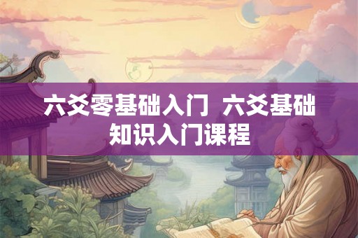 六爻零基础入门  六爻基础知识入门课程