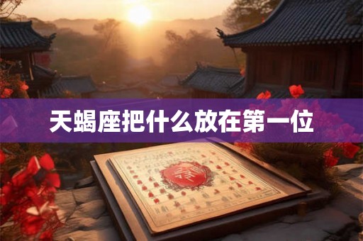 天蝎座把什么放在第一位