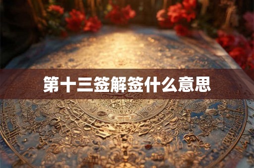 第十三签解签什么意思
