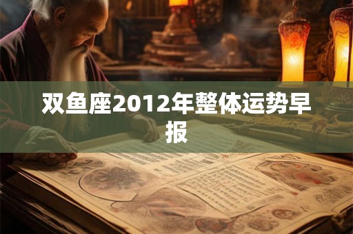 双鱼座2012年整体运势早报