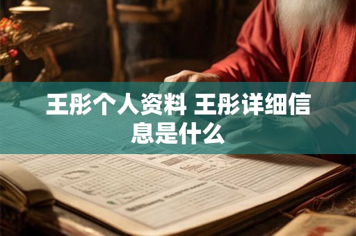 王彤个人资料 王彤详细信息是什么