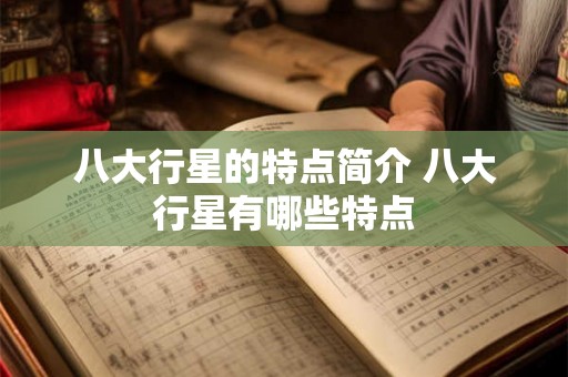 八大行星的特点简介 八大行星有哪些特点