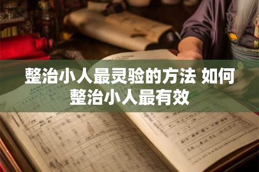 整治小人最灵验的方法 如何整治小人最有效