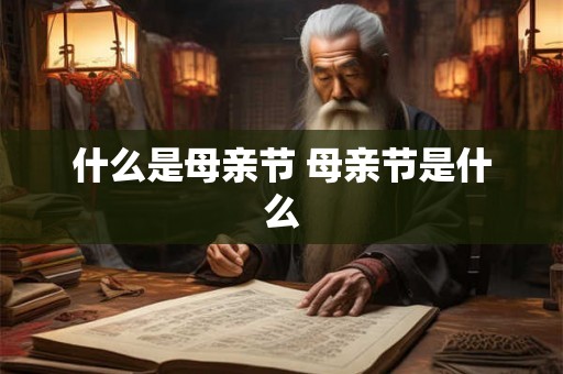 什么是母亲节 母亲节是什么