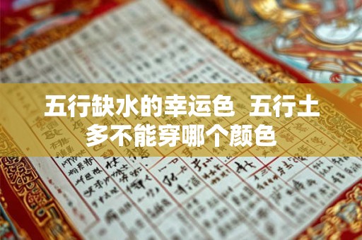 五行缺水的幸运色  五行土多不能穿哪个颜色