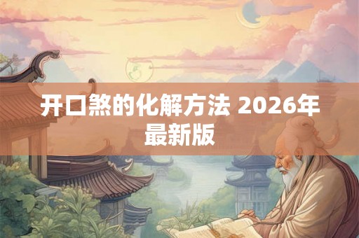 开口煞的化解方法 2026年最新版