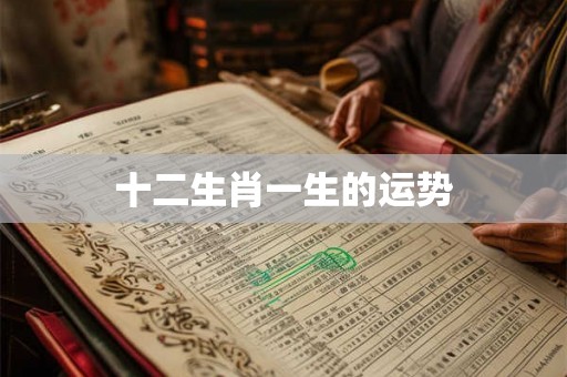 十二生肖一生的运势
