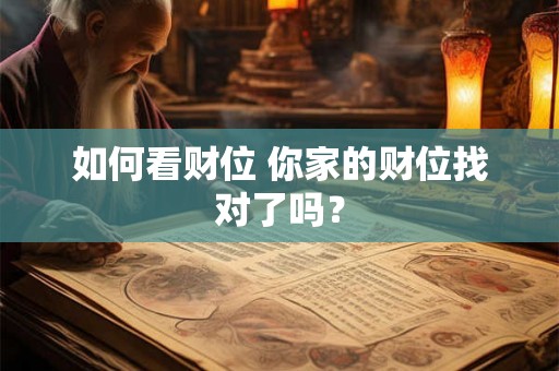 如何看财位 你家的财位找对了吗？