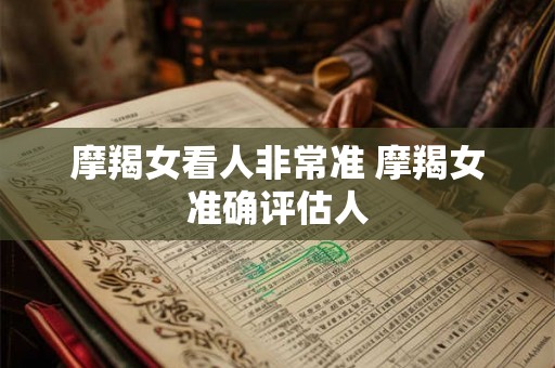 摩羯女看人非常准 摩羯女准确评估人