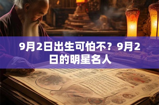 9月2日出生可怕不？9月2日的明星名人