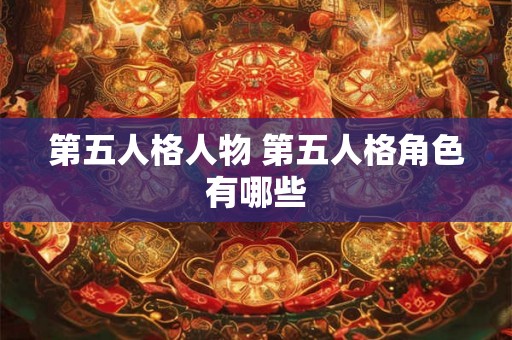 第五人格人物 第五人格角色有哪些