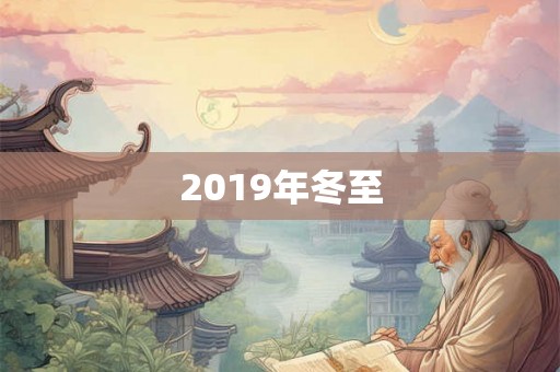2019年冬至