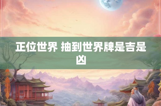 正位世界 抽到世界牌是吉是凶