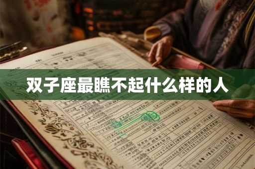 双子座最瞧不起什么样的人