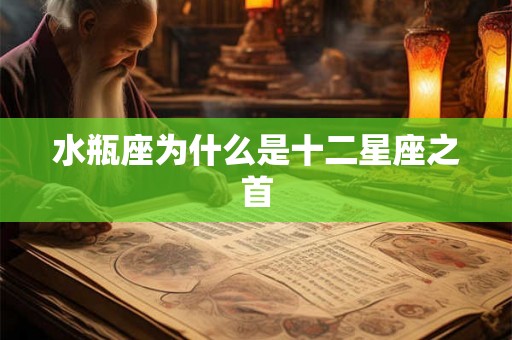 水瓶座为什么是十二星座之首