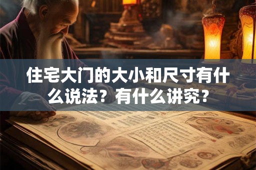 住宅大门的大小和尺寸有什么说法？有什么讲究？