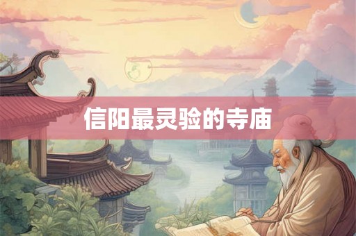 信阳最灵验的寺庙 信阳最灵验的寺庙