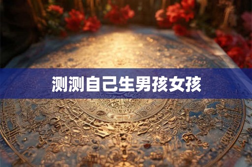 测测自己生男孩女孩