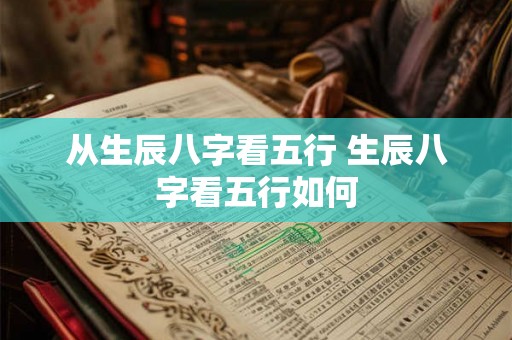 从生辰八字看五行 生辰八字看五行如何