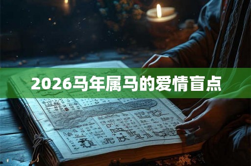 2026马年属马的爱情盲点