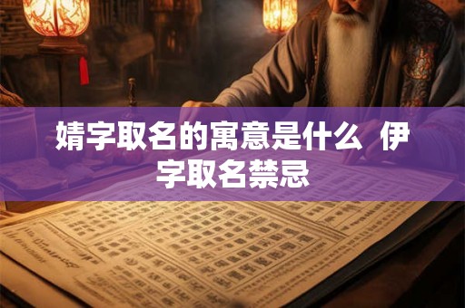 婧字取名的寓意是什么  伊字取名禁忌